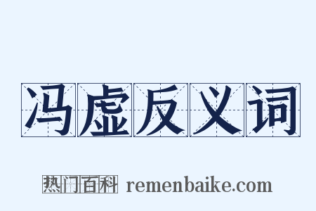 冯虚反义词是什么意思的图片